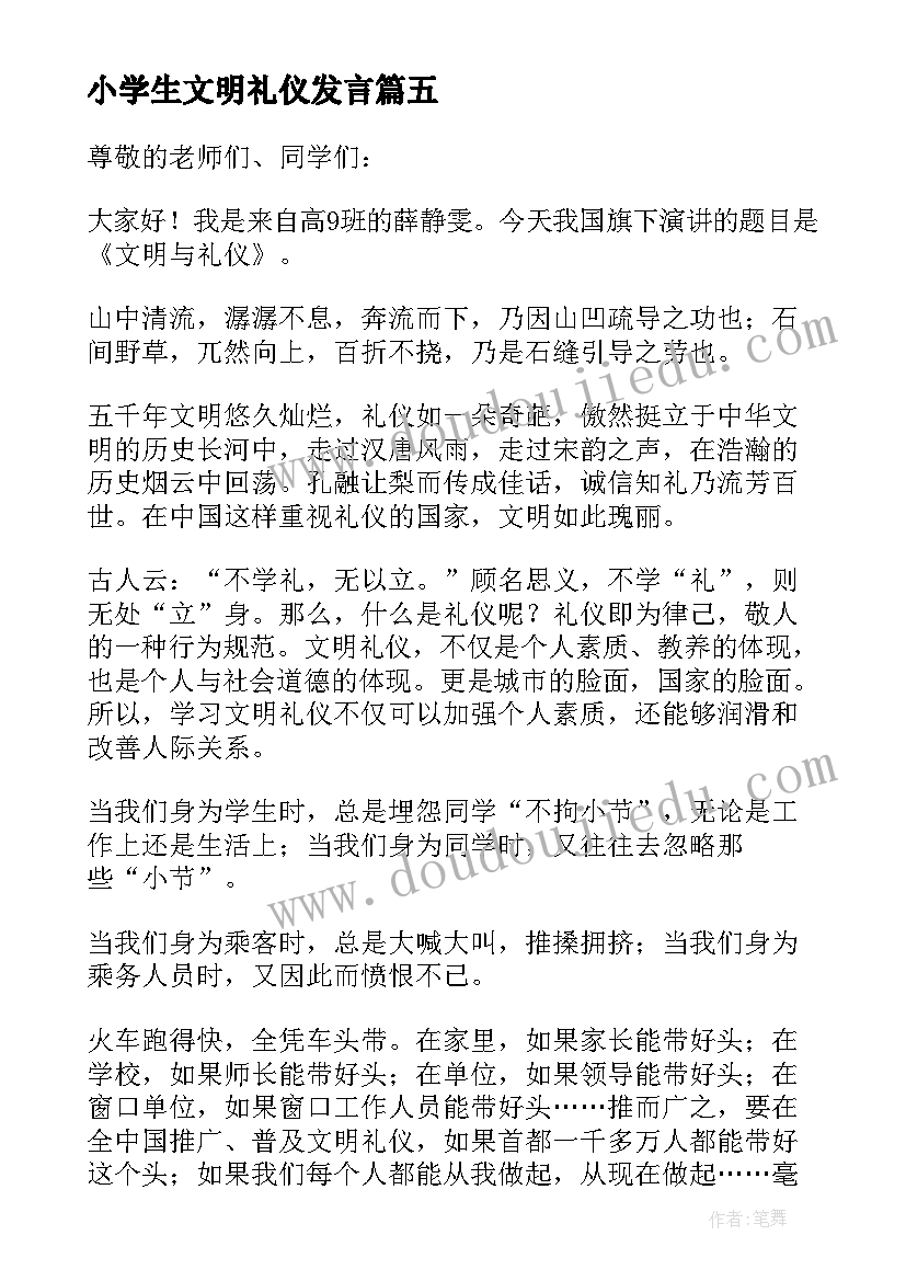 2023年小学生文明礼仪发言 国旗下的讲话稿文明礼仪(优质7篇)