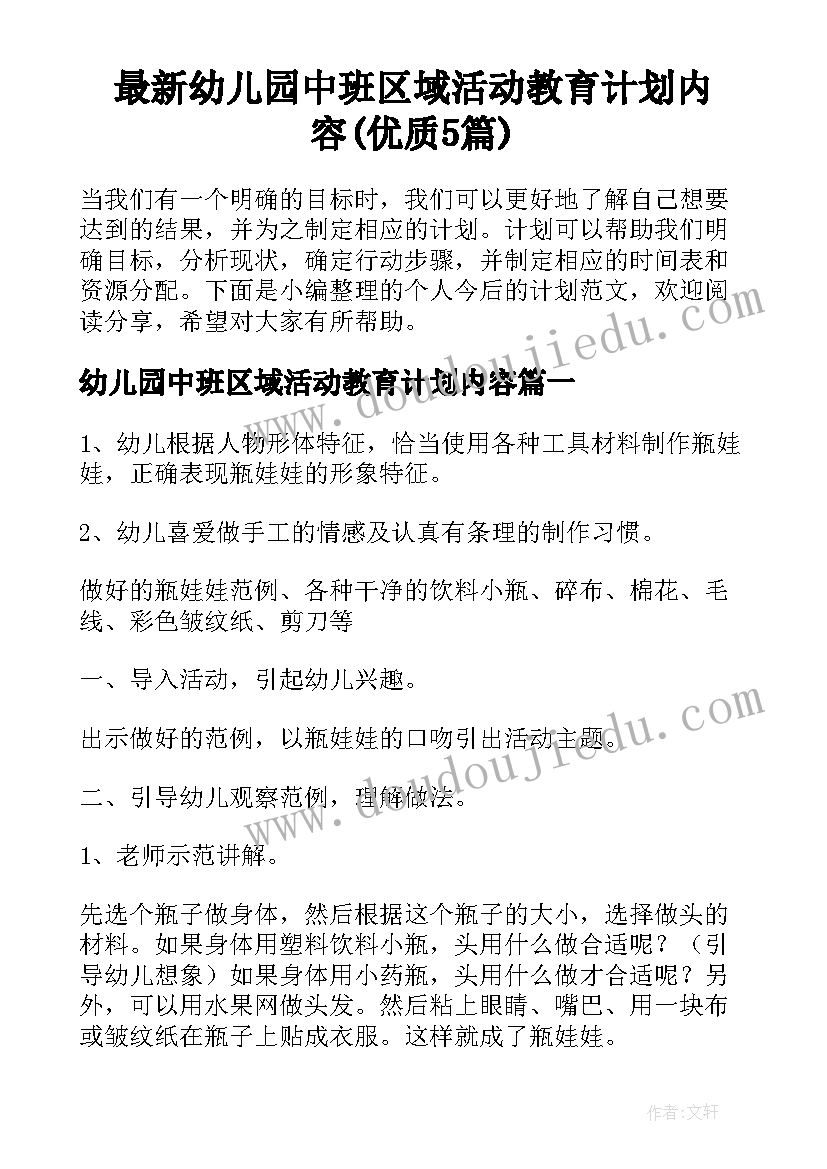 最新幼儿园中班区域活动教育计划内容(优质5篇)