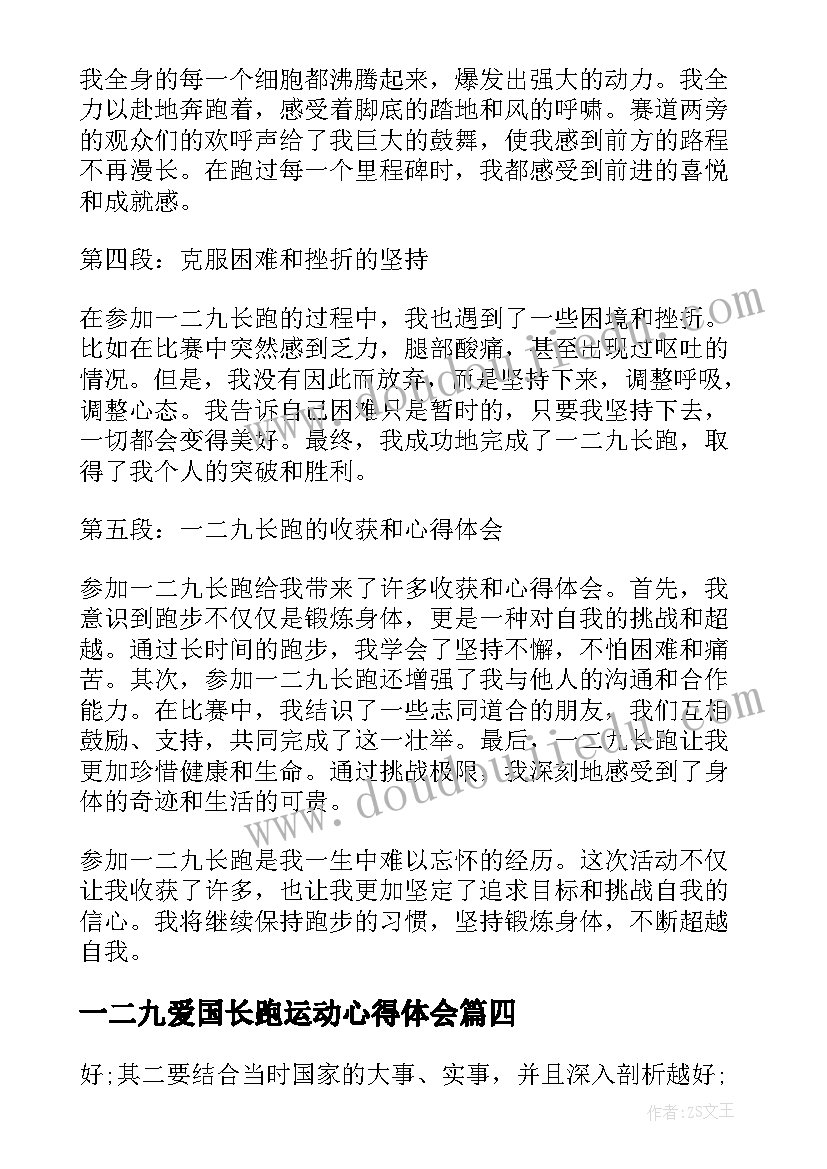 最新一二九爱国长跑运动心得体会(模板8篇)