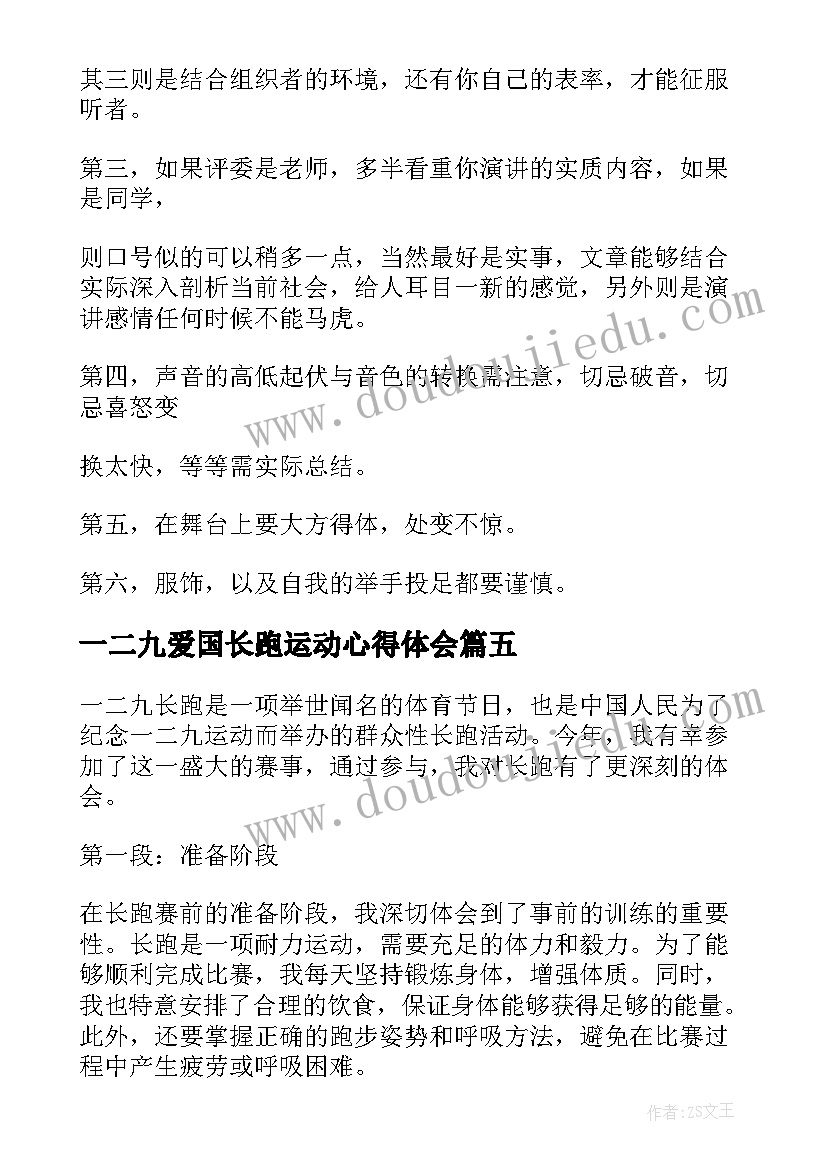 最新一二九爱国长跑运动心得体会(模板8篇)