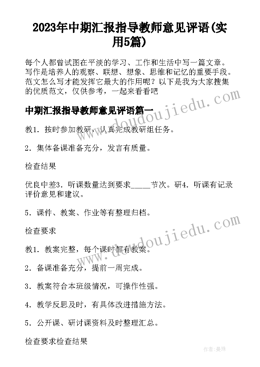 2023年中期汇报指导教师意见评语(实用5篇)