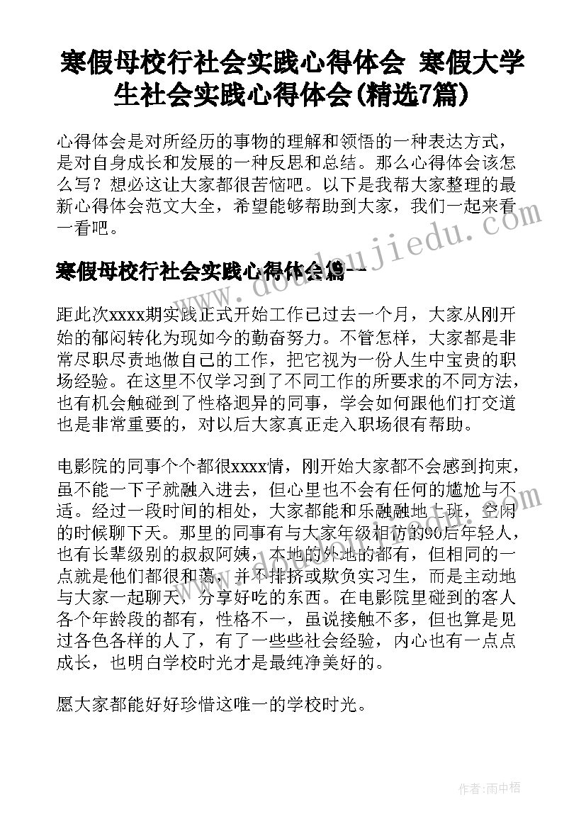 寒假母校行社会实践心得体会 寒假大学生社会实践心得体会(精选7篇)