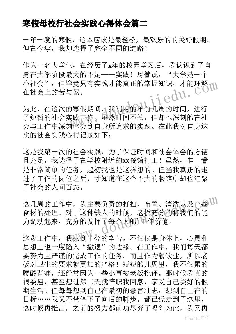 寒假母校行社会实践心得体会 寒假大学生社会实践心得体会(精选7篇)