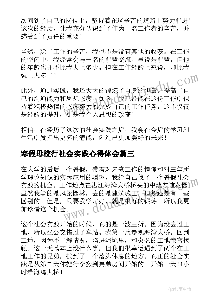 寒假母校行社会实践心得体会 寒假大学生社会实践心得体会(精选7篇)