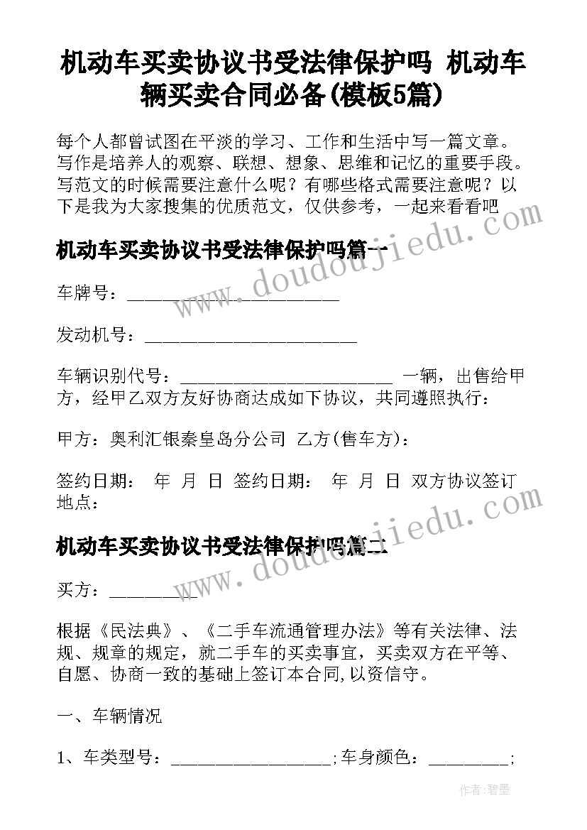 机动车买卖协议书受法律保护吗 机动车辆买卖合同必备(模板5篇)