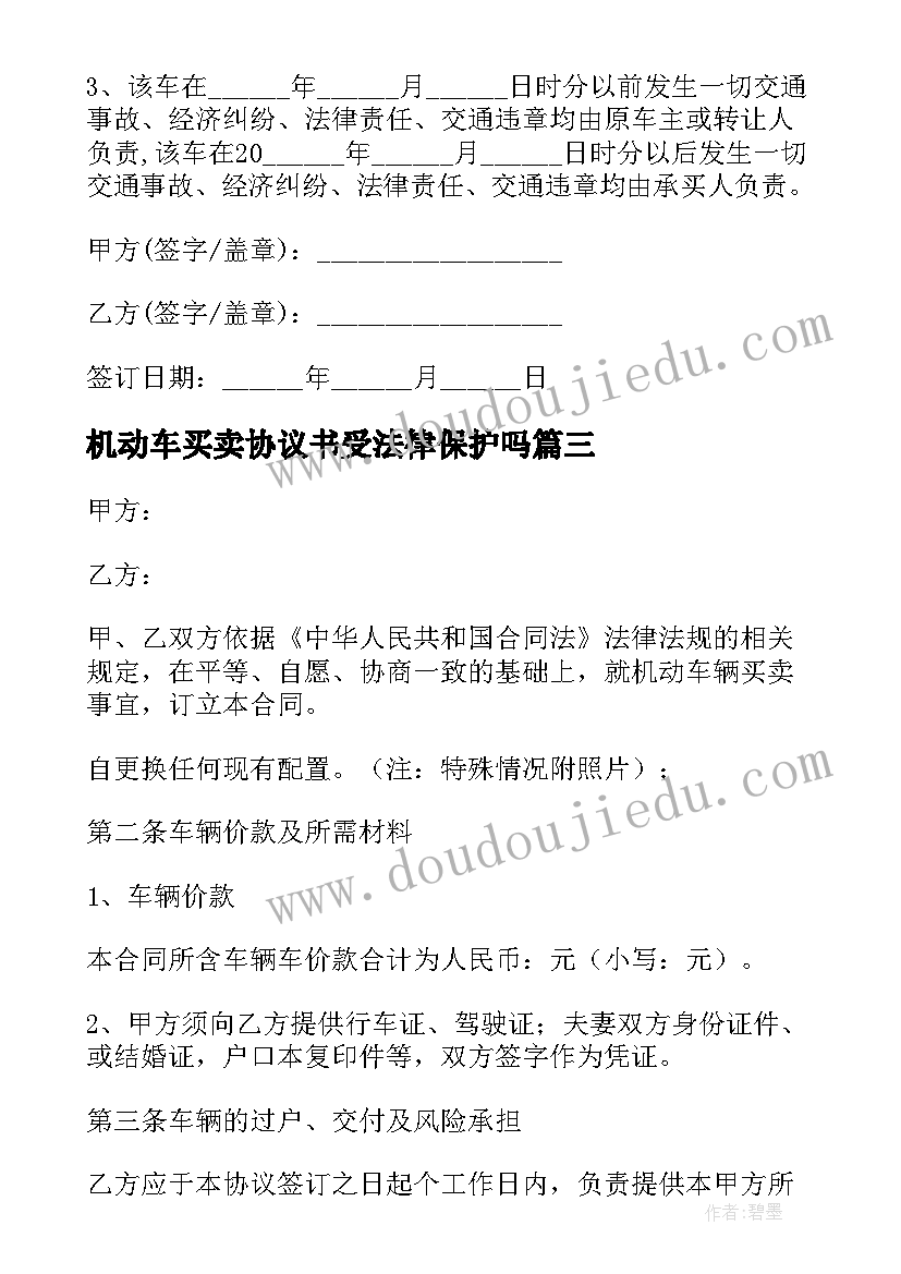 机动车买卖协议书受法律保护吗 机动车辆买卖合同必备(模板5篇)