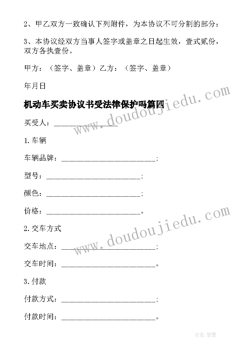 机动车买卖协议书受法律保护吗 机动车辆买卖合同必备(模板5篇)