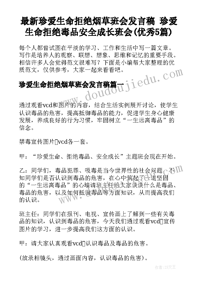 最新珍爱生命拒绝烟草班会发言稿 珍爱生命拒绝毒品安全成长班会(优秀5篇)