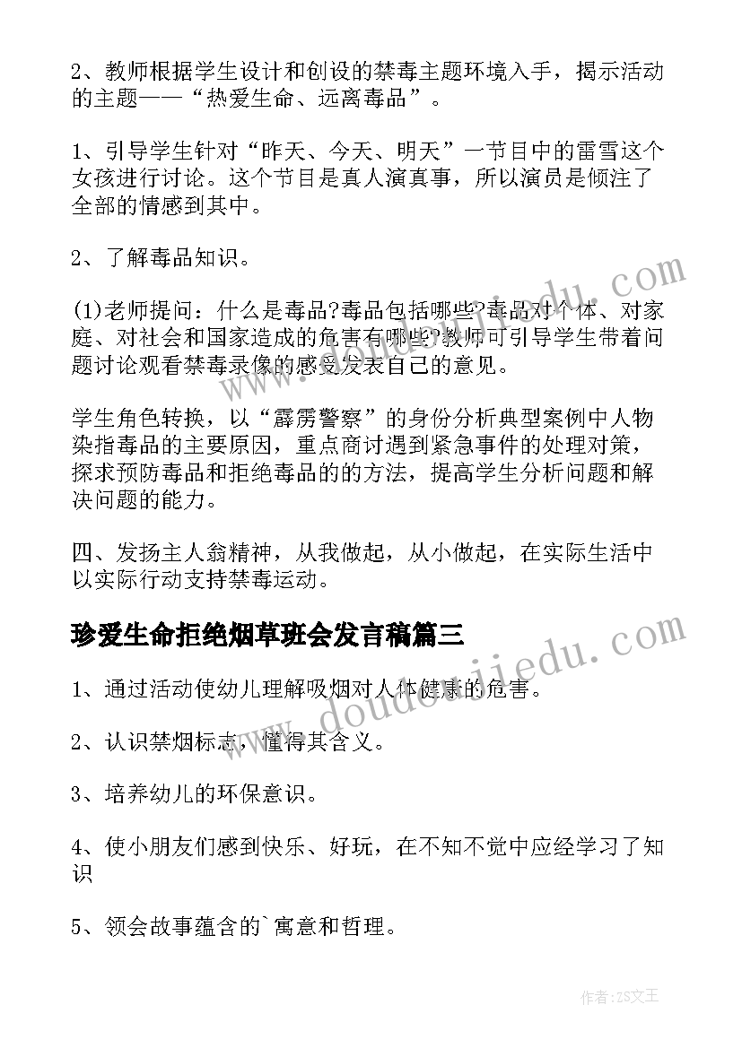 最新珍爱生命拒绝烟草班会发言稿 珍爱生命拒绝毒品安全成长班会(优秀5篇)