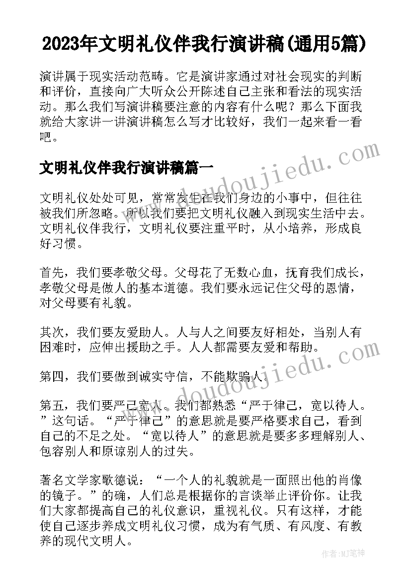 2023年文明礼仪伴我行演讲稿(通用5篇)