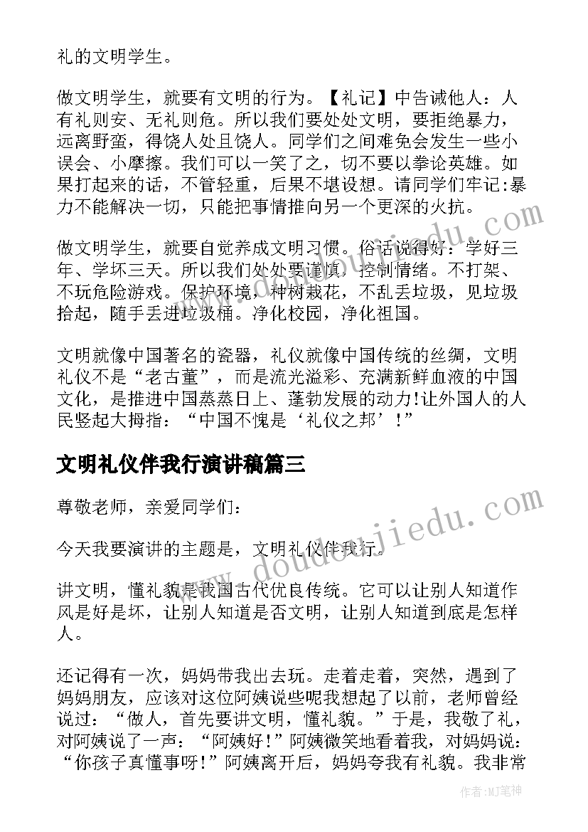 2023年文明礼仪伴我行演讲稿(通用5篇)