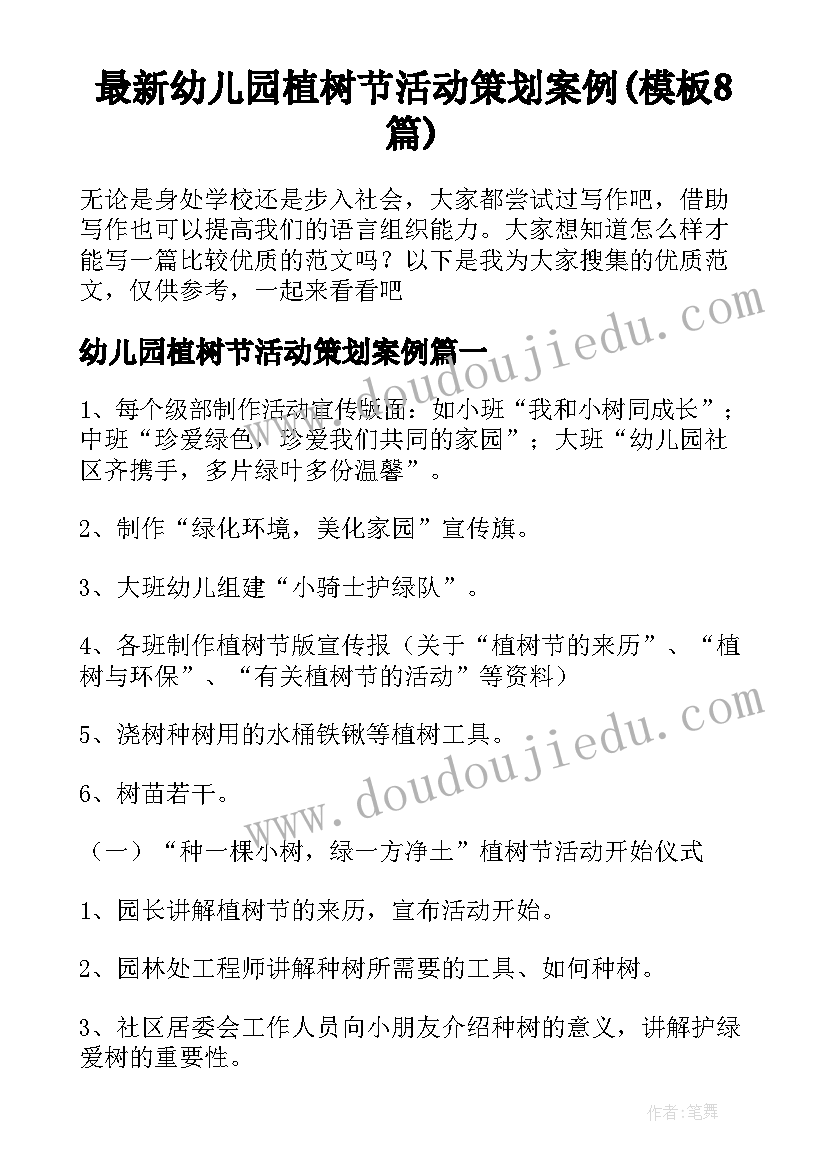 最新幼儿园植树节活动策划案例(模板8篇)