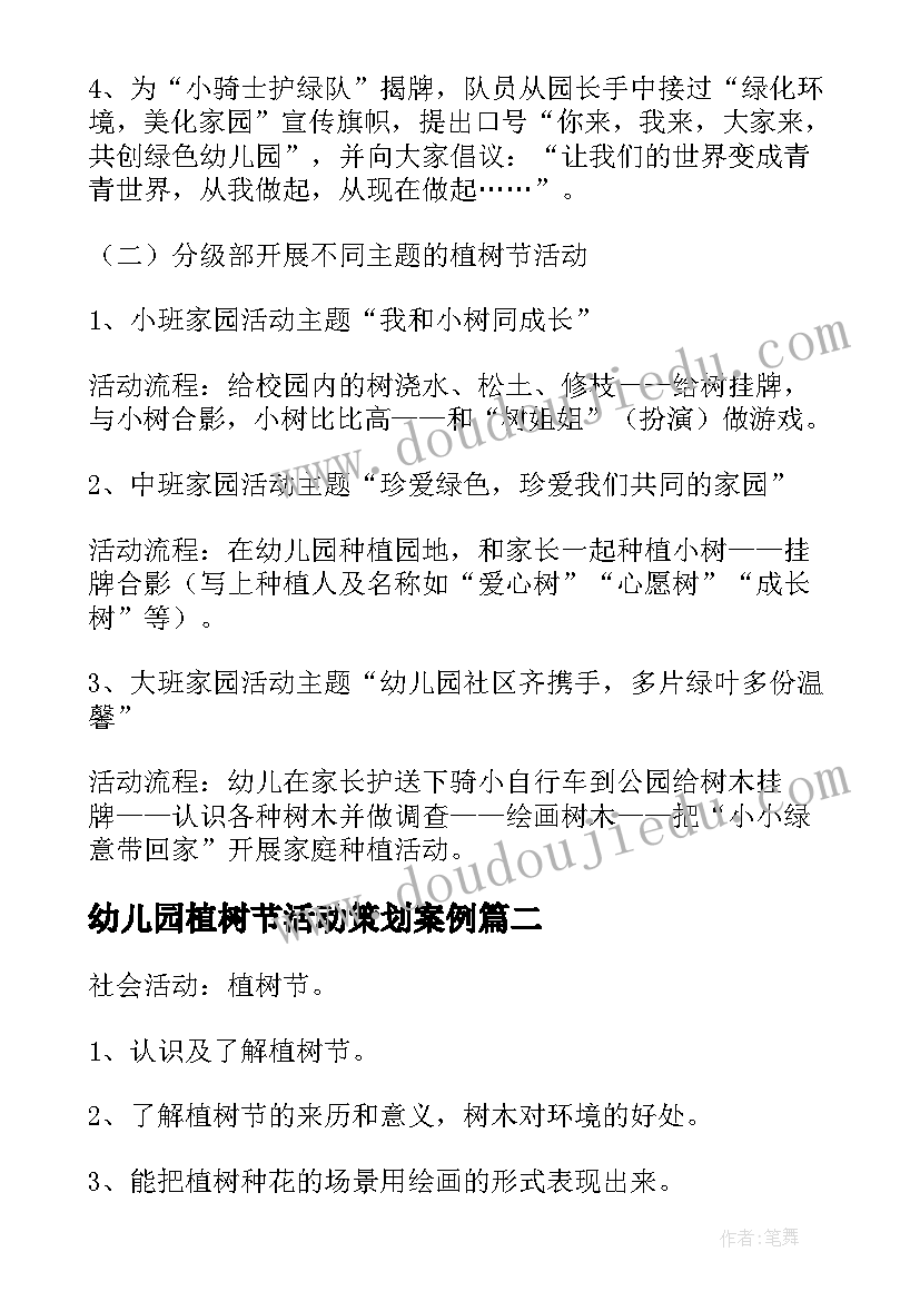 最新幼儿园植树节活动策划案例(模板8篇)