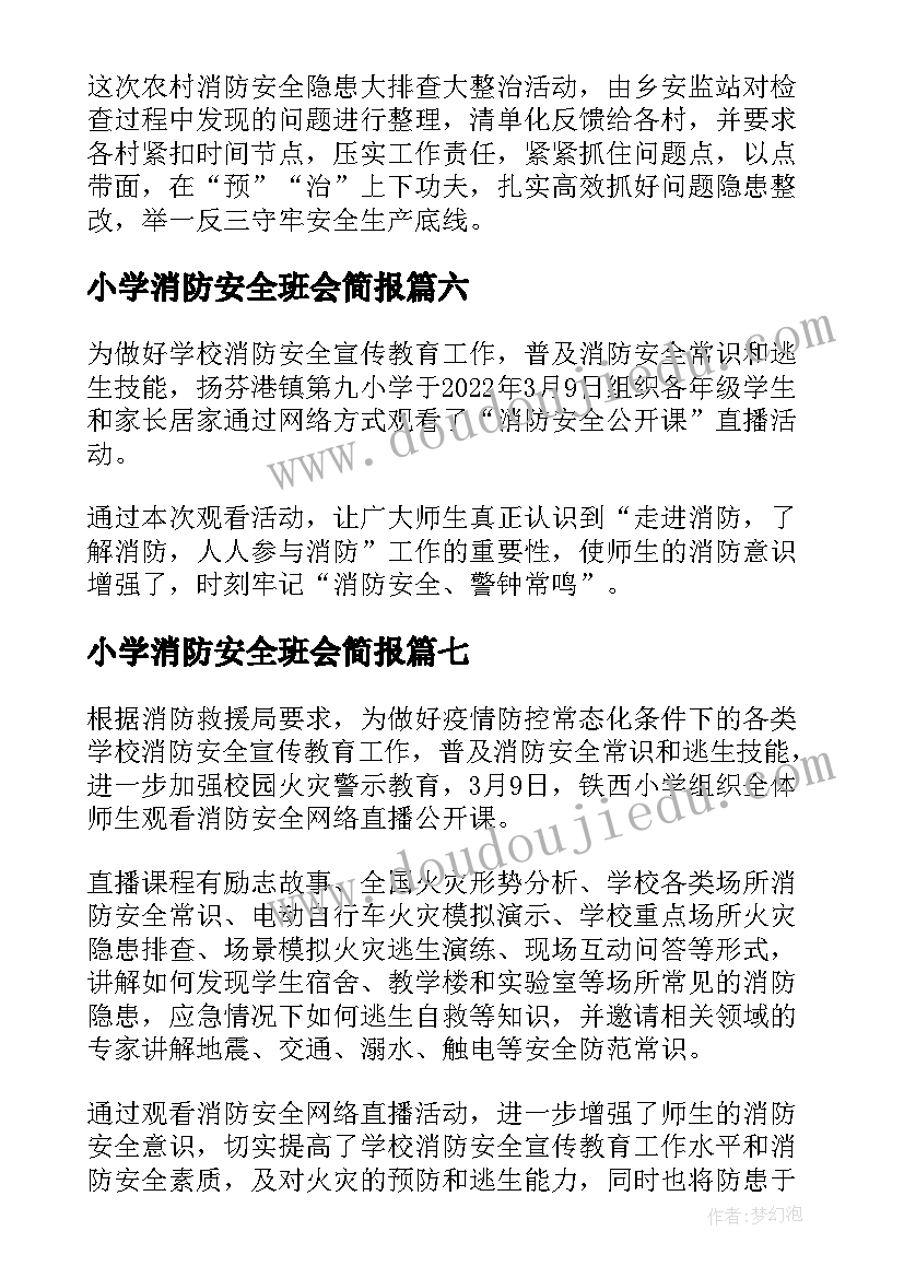 2023年小学消防安全班会简报(优质7篇)