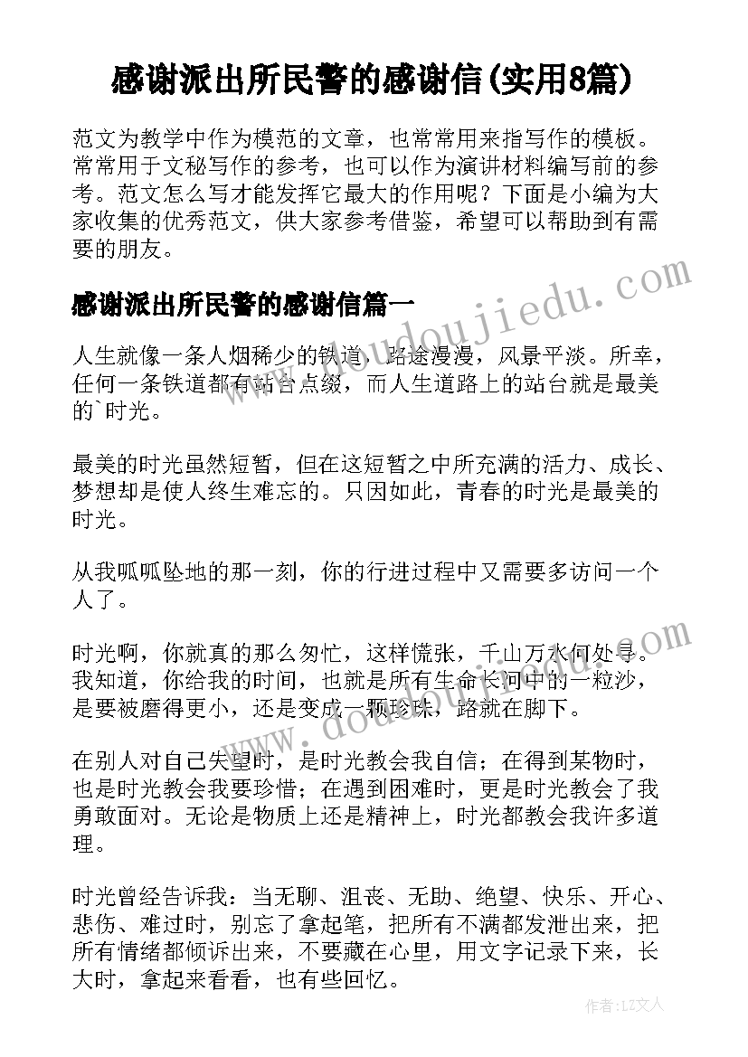 感谢派出所民警的感谢信(实用8篇)