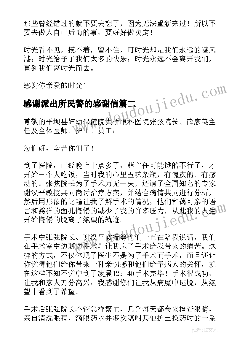 感谢派出所民警的感谢信(实用8篇)