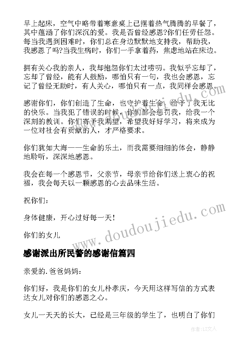 感谢派出所民警的感谢信(实用8篇)