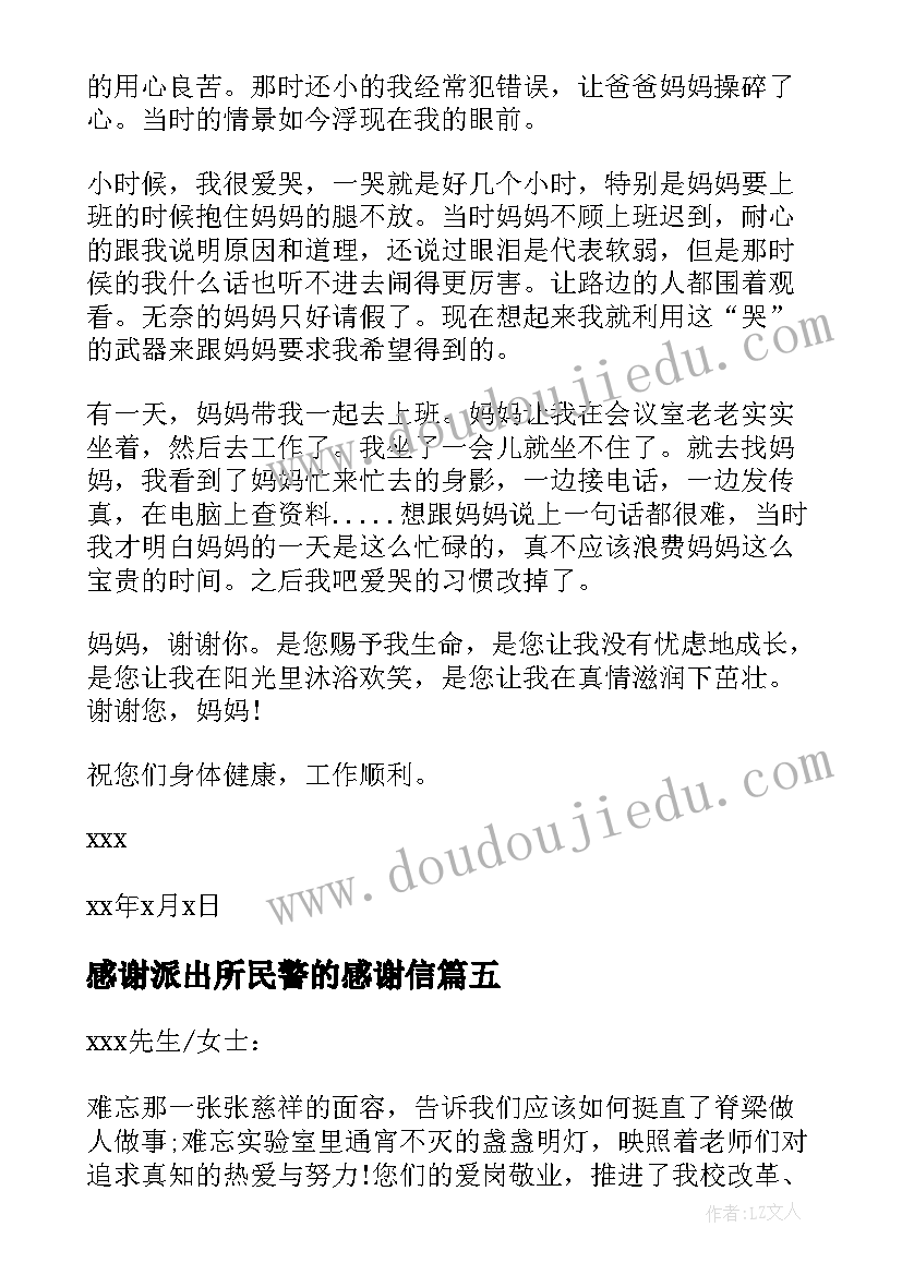 感谢派出所民警的感谢信(实用8篇)