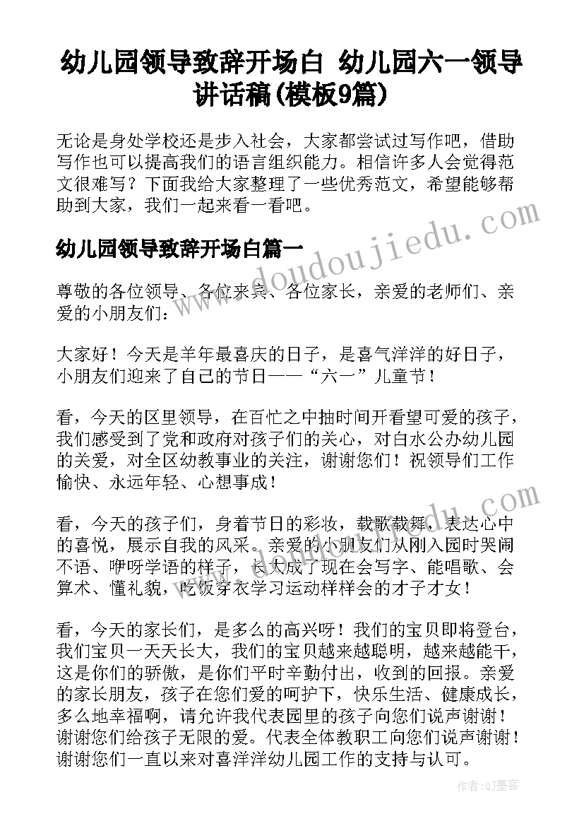 幼儿园领导致辞开场白 幼儿园六一领导讲话稿(模板9篇)