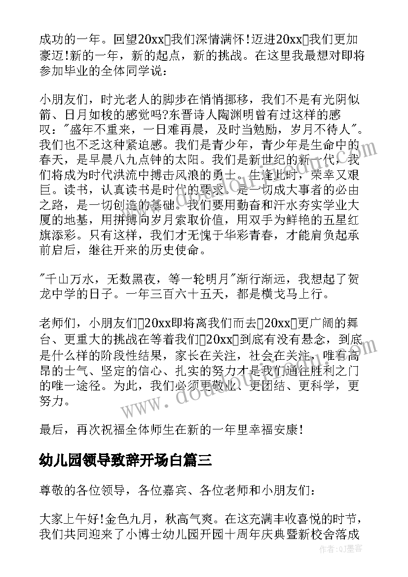 幼儿园领导致辞开场白 幼儿园六一领导讲话稿(模板9篇)