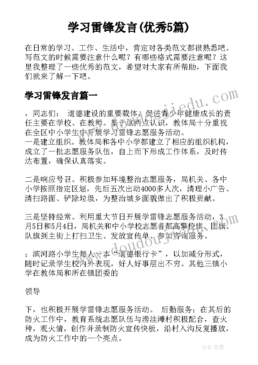 学习雷锋发言(优秀5篇)