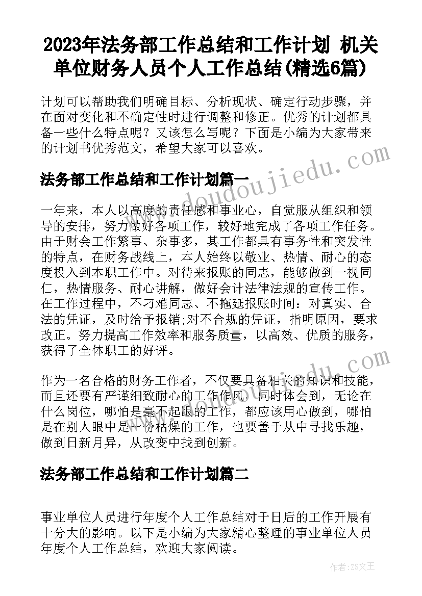 2023年法务部工作总结和工作计划 机关单位财务人员个人工作总结(精选6篇)