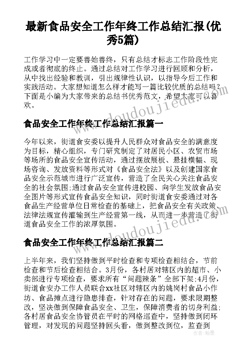 最新食品安全工作年终工作总结汇报(优秀5篇)