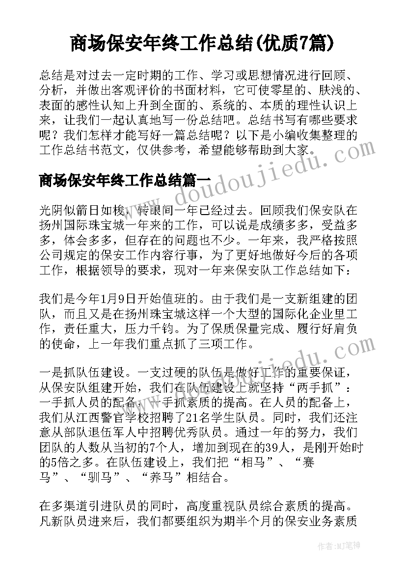 商场保安年终工作总结(优质7篇)