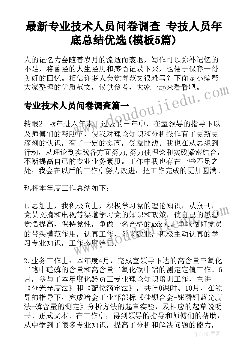 最新专业技术人员问卷调查 专技人员年底总结优选(模板5篇)