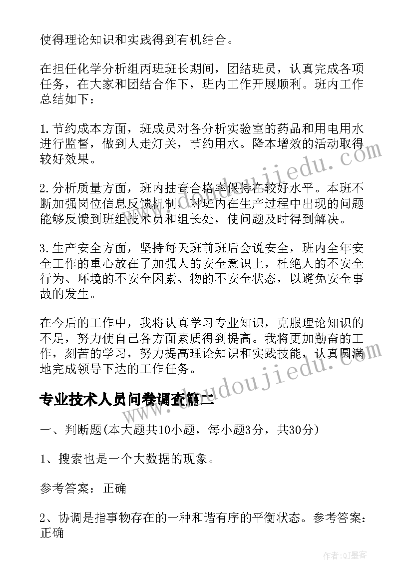 最新专业技术人员问卷调查 专技人员年底总结优选(模板5篇)