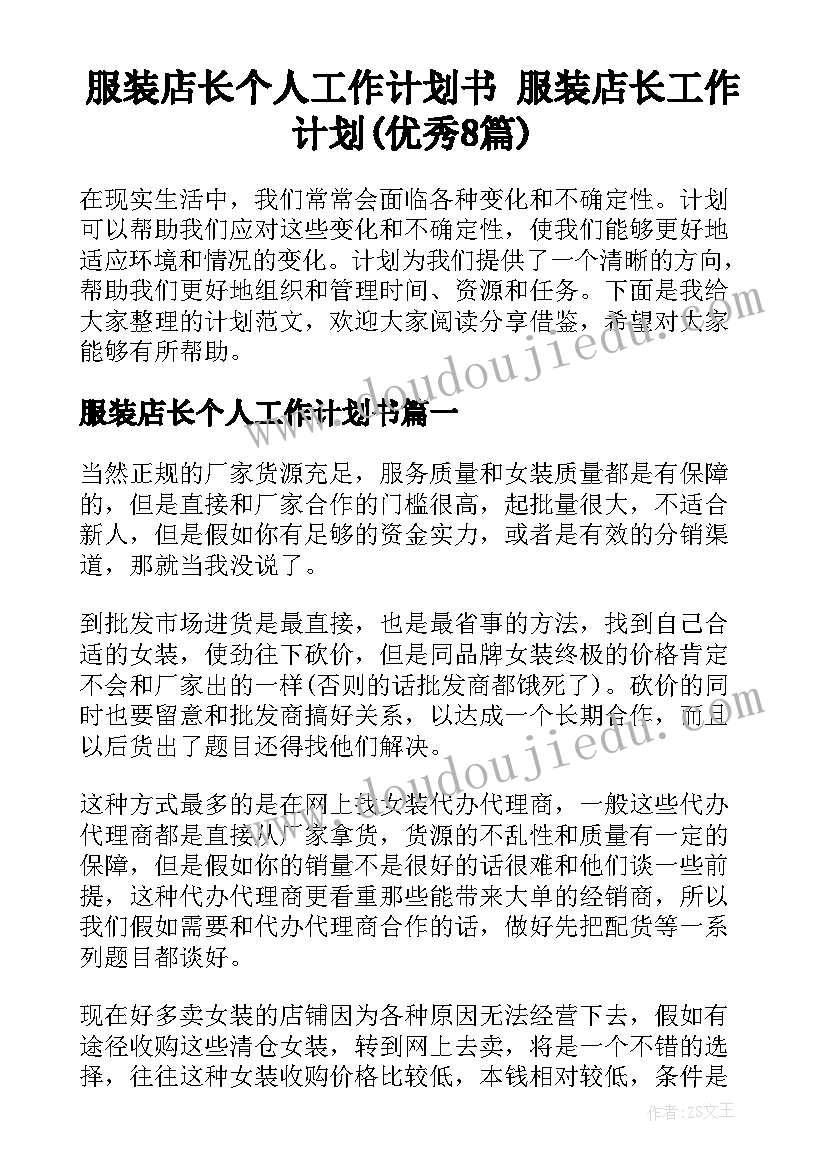 服装店长个人工作计划书 服装店长工作计划(优秀8篇)