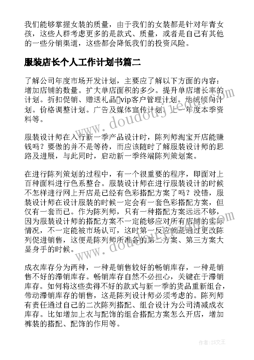 服装店长个人工作计划书 服装店长工作计划(优秀8篇)