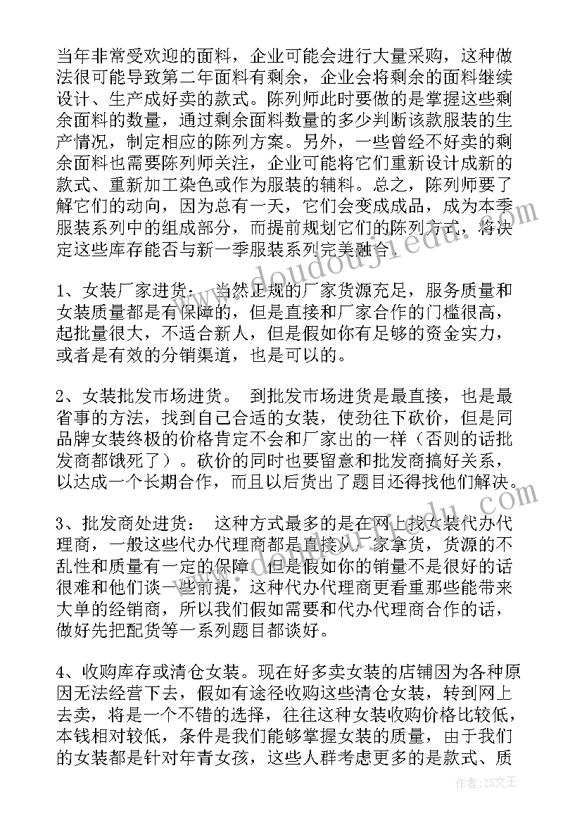 服装店长个人工作计划书 服装店长工作计划(优秀8篇)