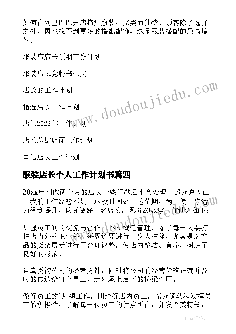 服装店长个人工作计划书 服装店长工作计划(优秀8篇)