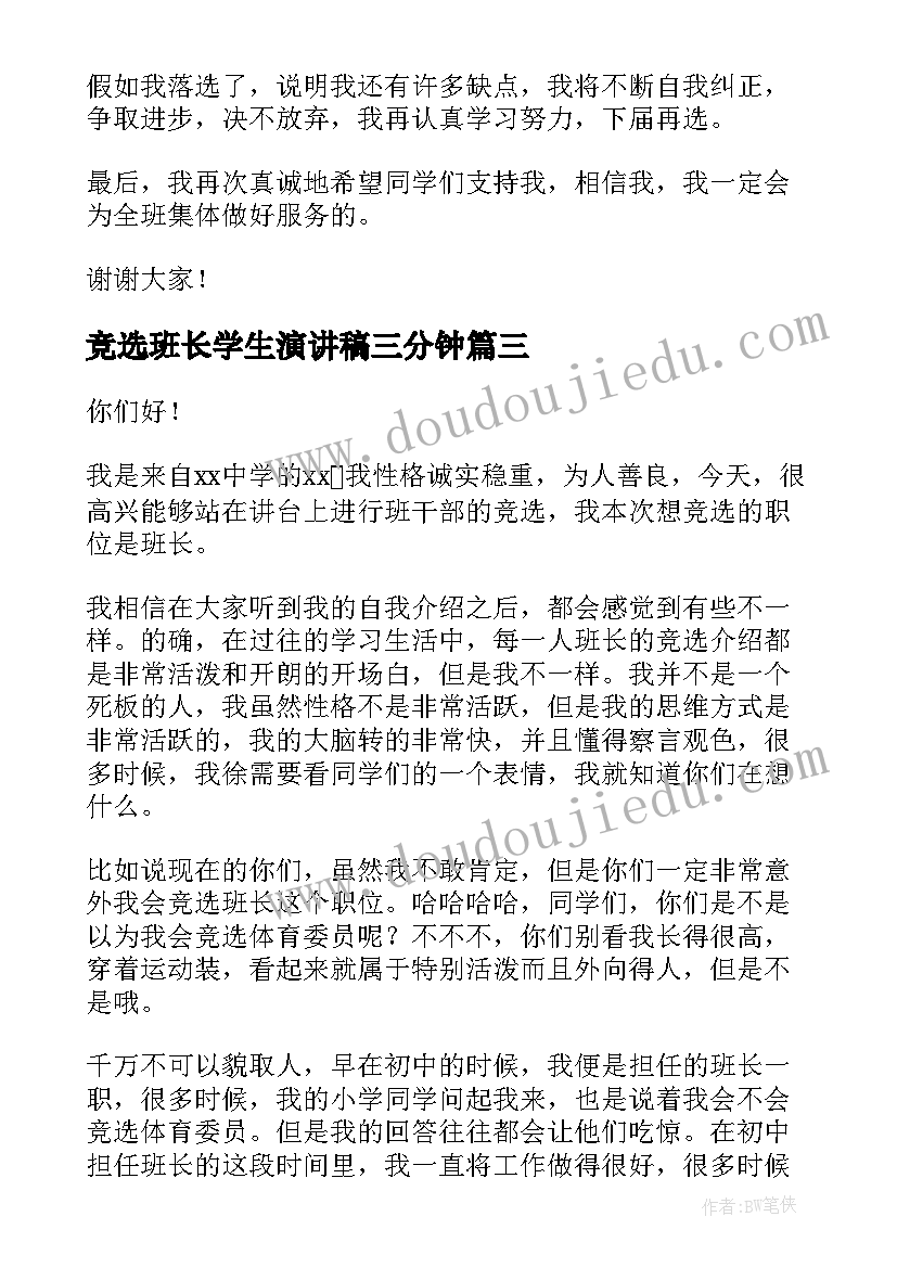 竞选班长学生演讲稿三分钟(精选10篇)