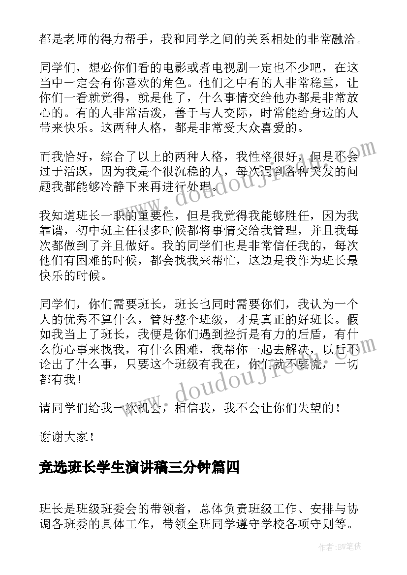 竞选班长学生演讲稿三分钟(精选10篇)