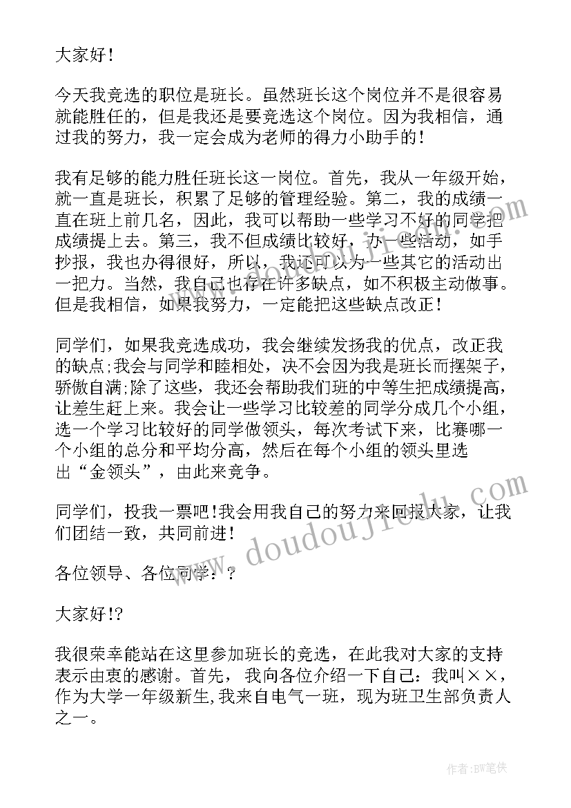 竞选班长学生演讲稿三分钟(精选10篇)