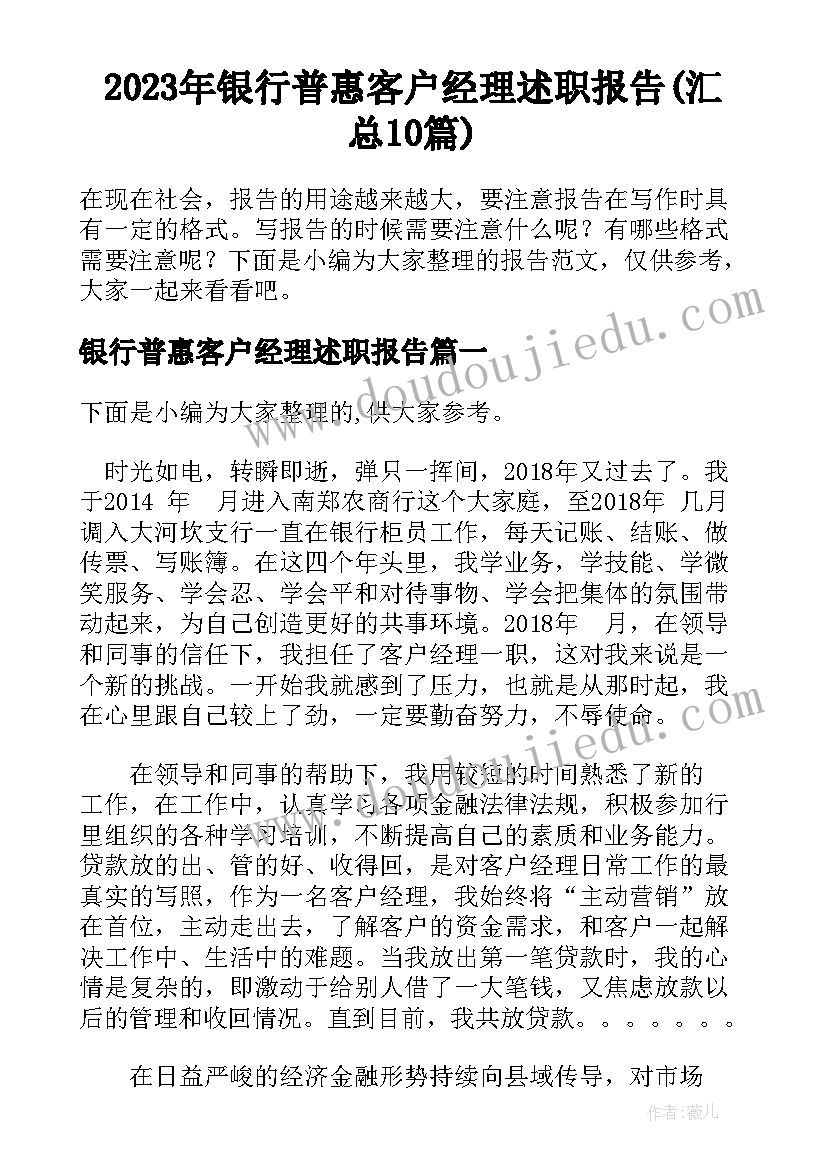 2023年银行普惠客户经理述职报告(汇总10篇)