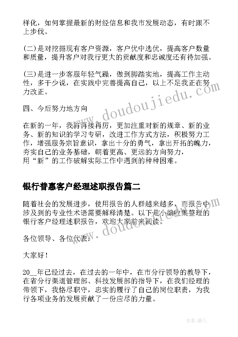 2023年银行普惠客户经理述职报告(汇总10篇)