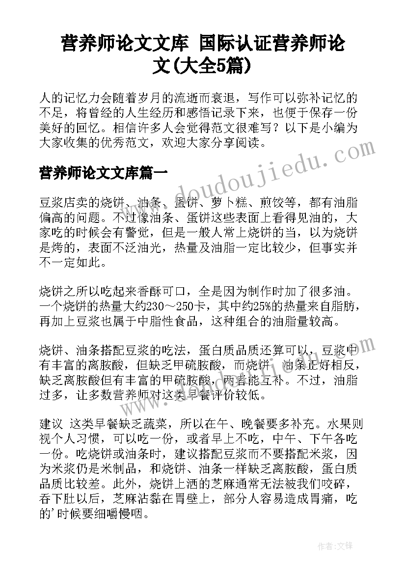 营养师论文文库 国际认证营养师论文(大全5篇)