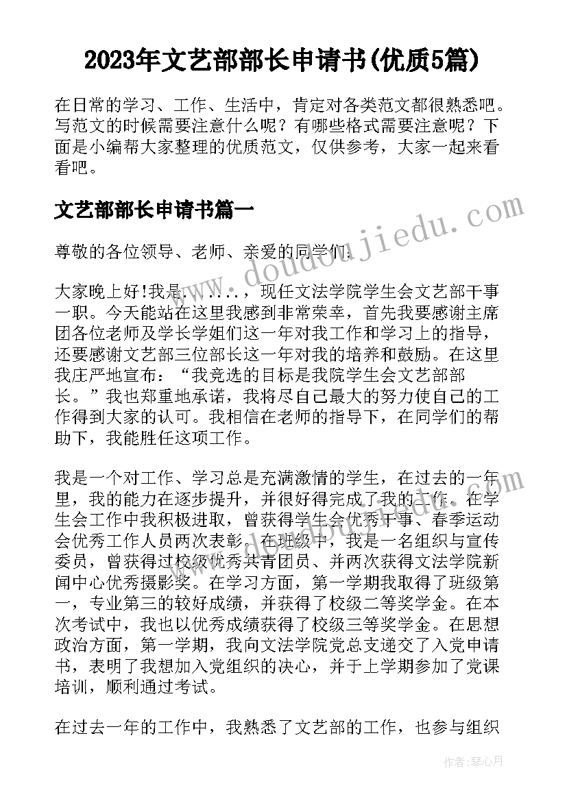 2023年文艺部部长申请书(优质5篇)