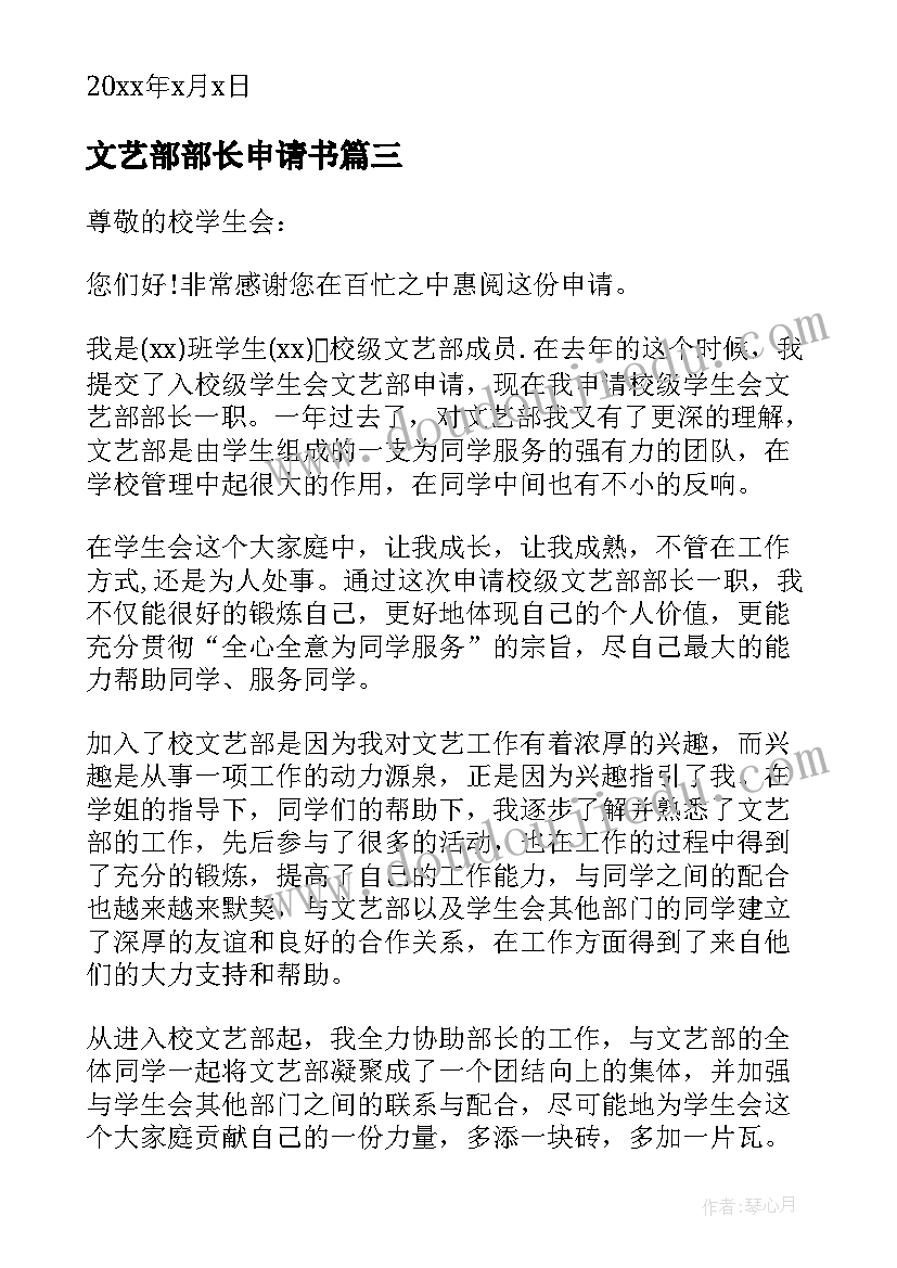 2023年文艺部部长申请书(优质5篇)