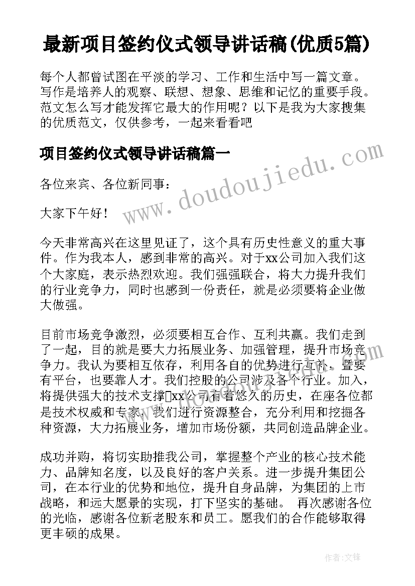 最新项目签约仪式领导讲话稿(优质5篇)