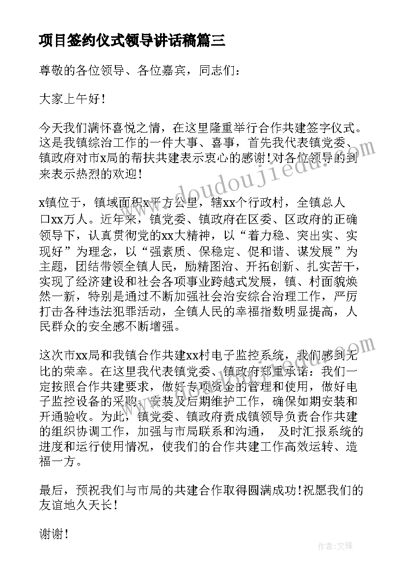 最新项目签约仪式领导讲话稿(优质5篇)