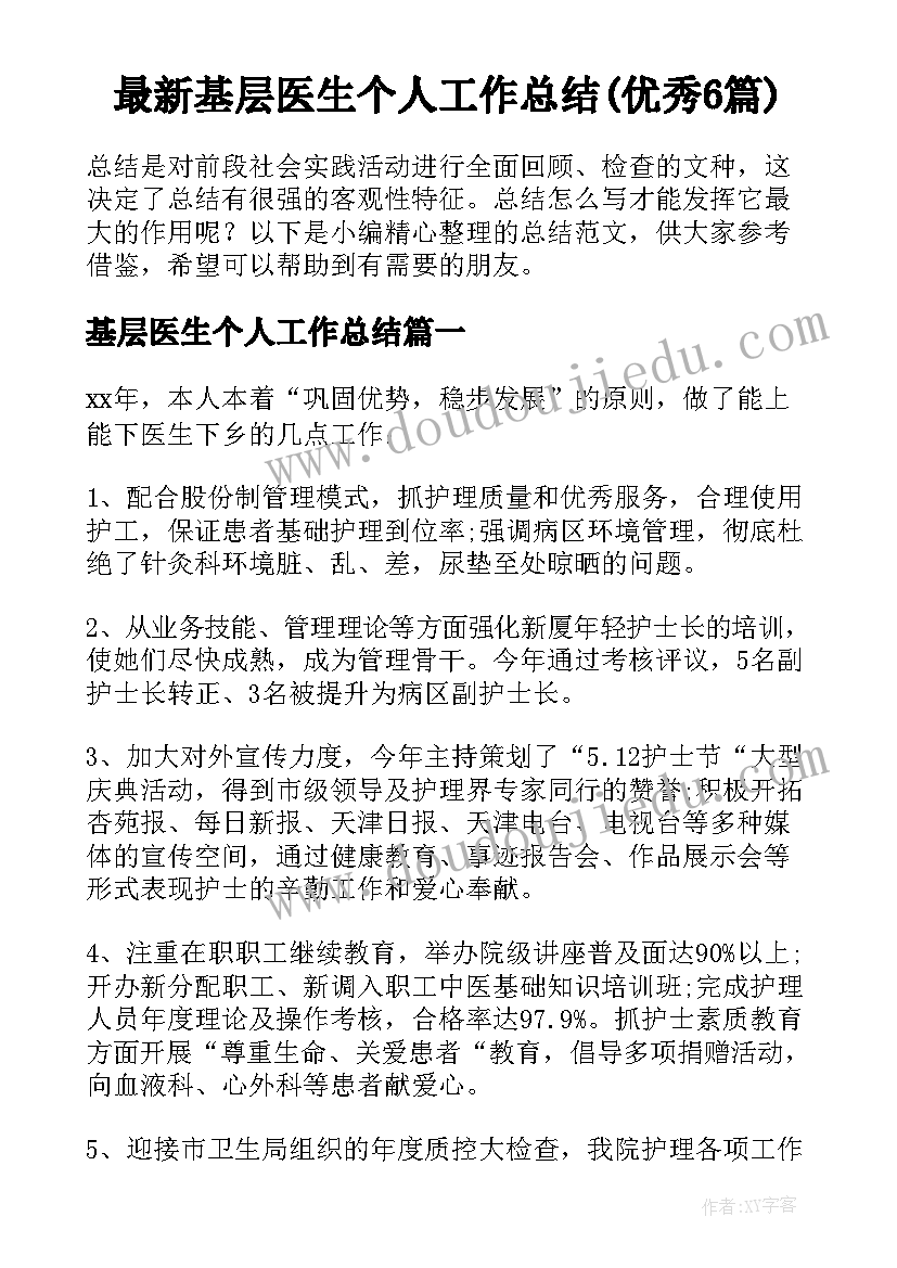 最新基层医生个人工作总结(优秀6篇)