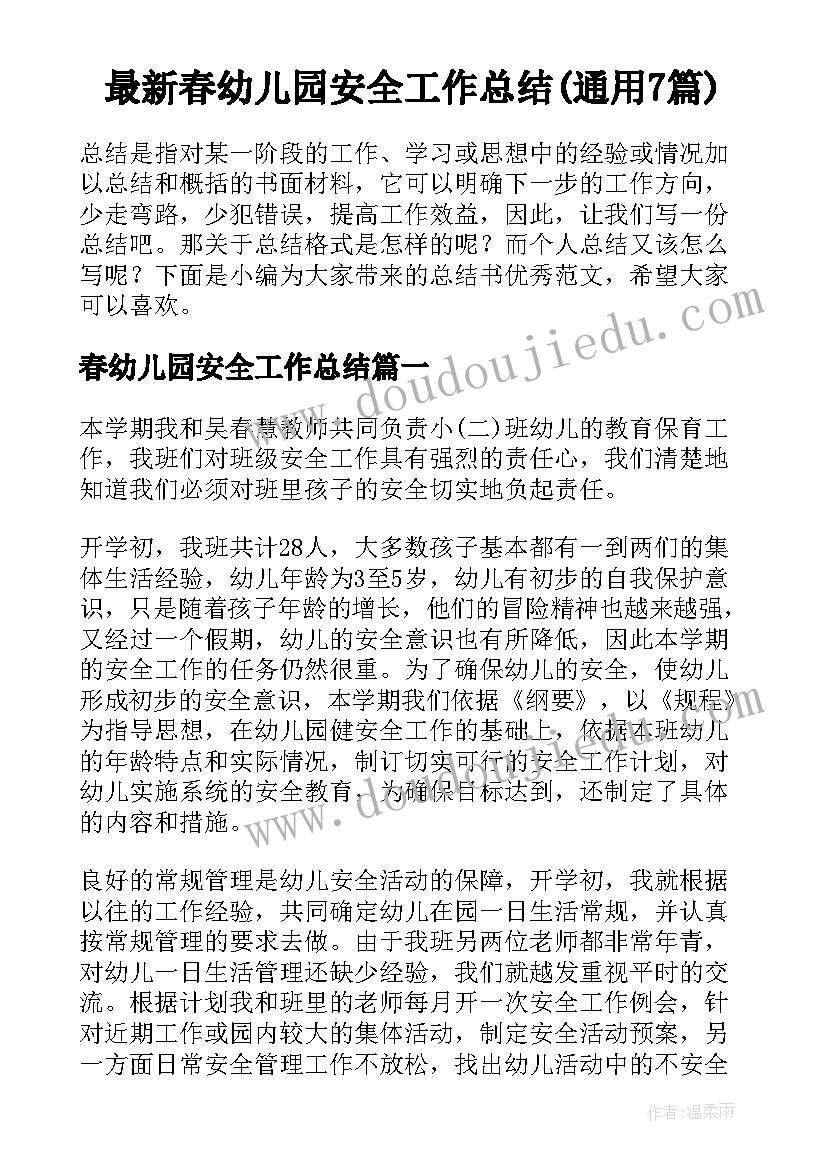 最新春幼儿园安全工作总结(通用7篇)