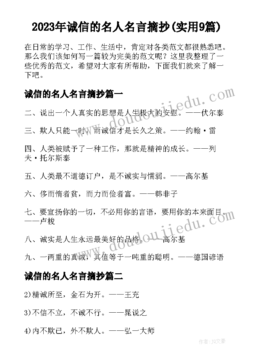 2023年诚信的名人名言摘抄(实用9篇)