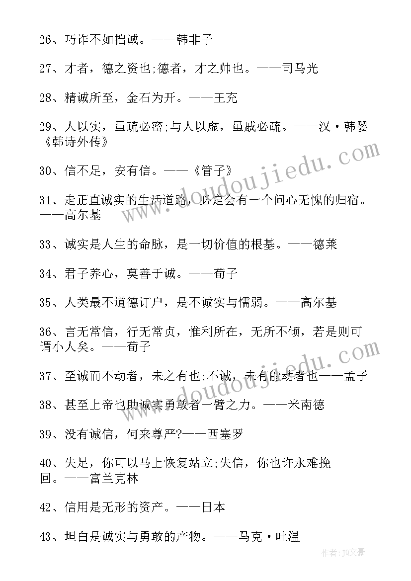 2023年诚信的名人名言摘抄(实用9篇)