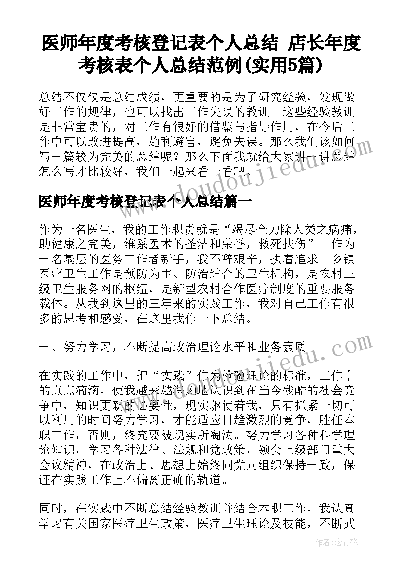 医师年度考核登记表个人总结 店长年度考核表个人总结范例(实用5篇)