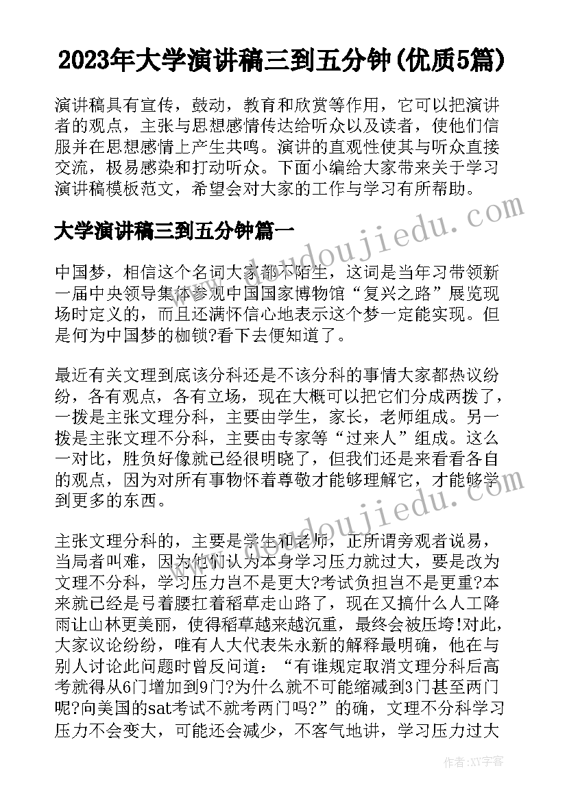 2023年大学演讲稿三到五分钟(优质5篇)